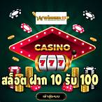 เกมสล็อต 10รับ100 กับ wallet